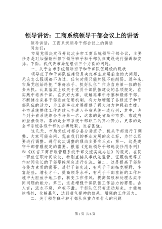 领导讲话发言：工商系统领导干部会议上的讲话发言