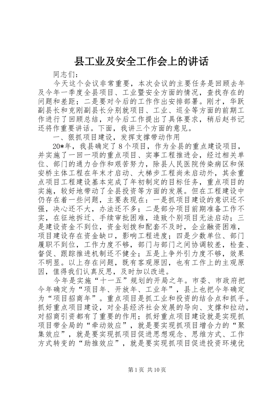 县工业及安全工作会上的讲话发言_第1页