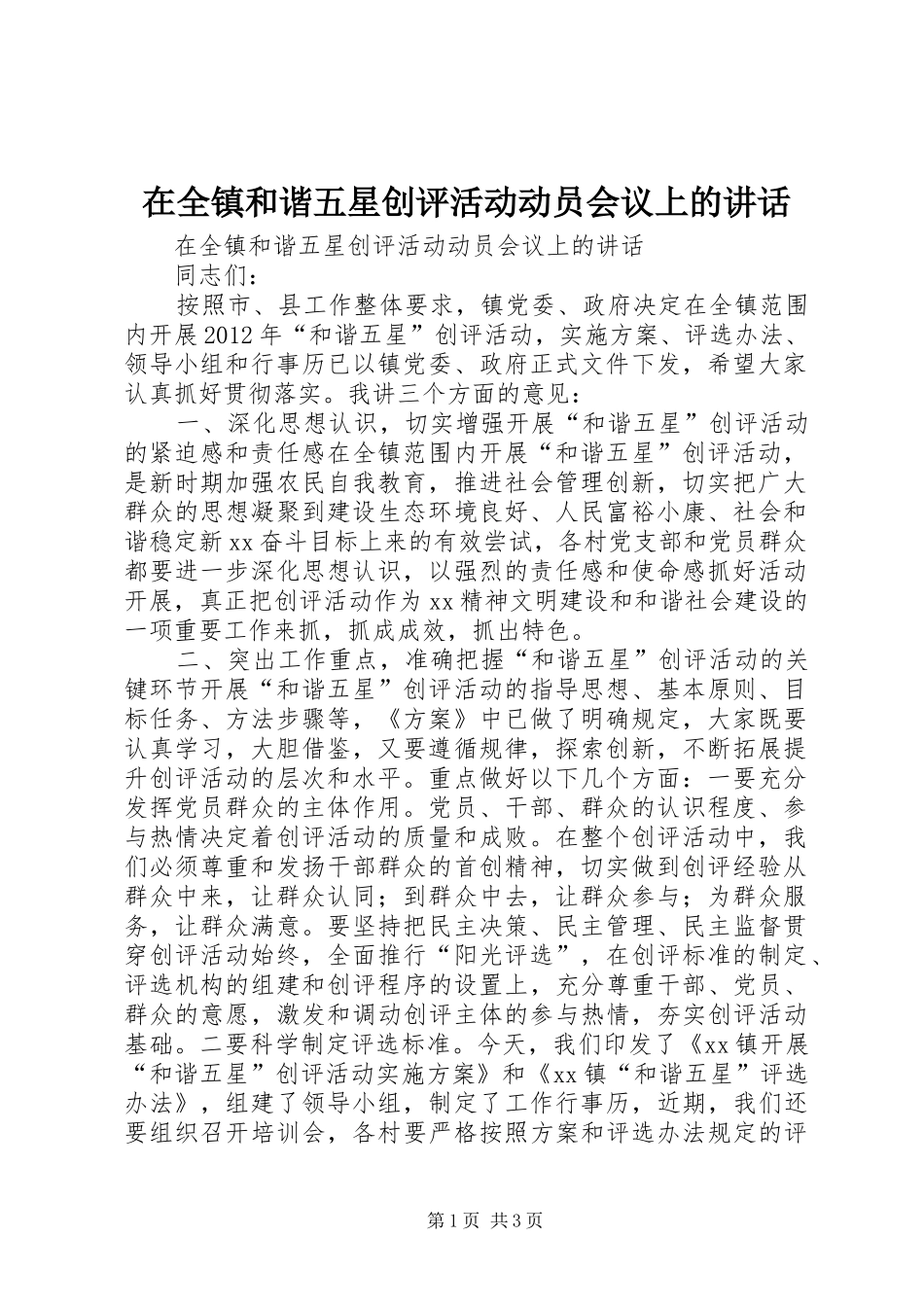在全镇和谐五星创评活动动员会议上的讲话发言_第1页
