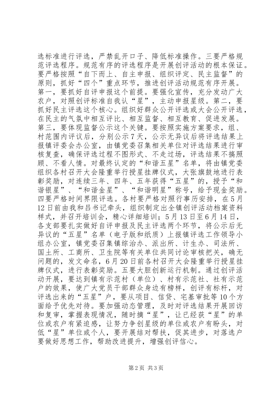 在全镇和谐五星创评活动动员会议上的讲话发言_第2页