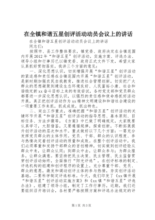 在全镇和谐五星创评活动动员会议上的讲话发言