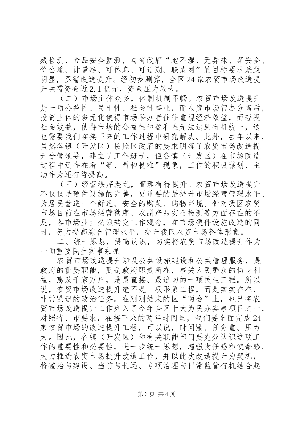 区长在农贸市场改造推进会讲话发言_第2页