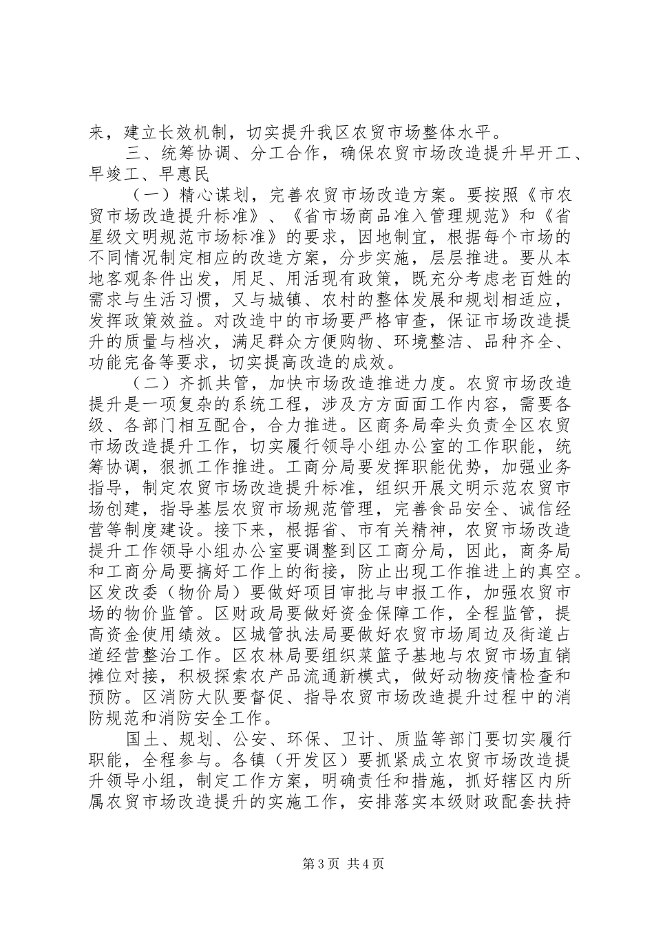 区长在农贸市场改造推进会讲话发言_第3页