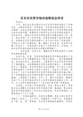 区长在农贸市场改造推进会讲话发言
