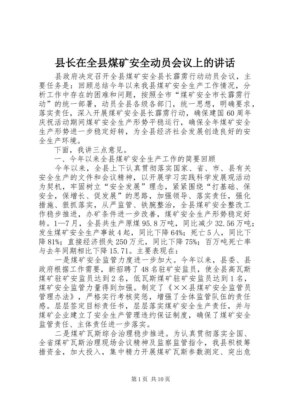 县长在全县煤矿安全动员会议上的讲话发言_第1页