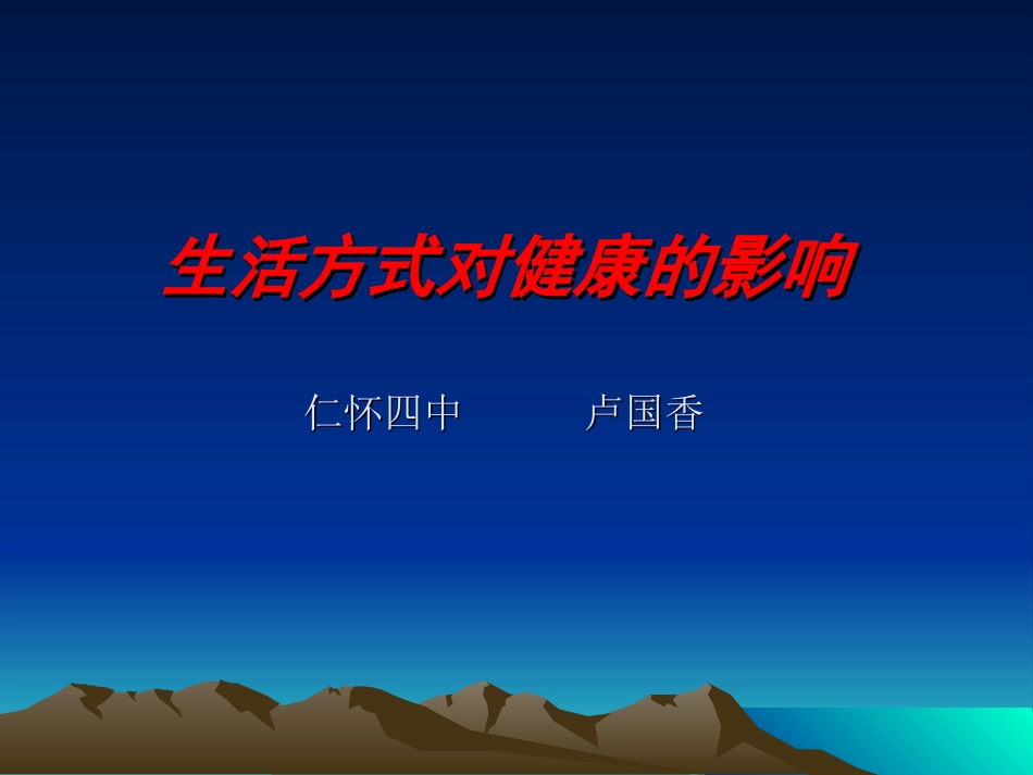 生活方式对健康的影响_第1页