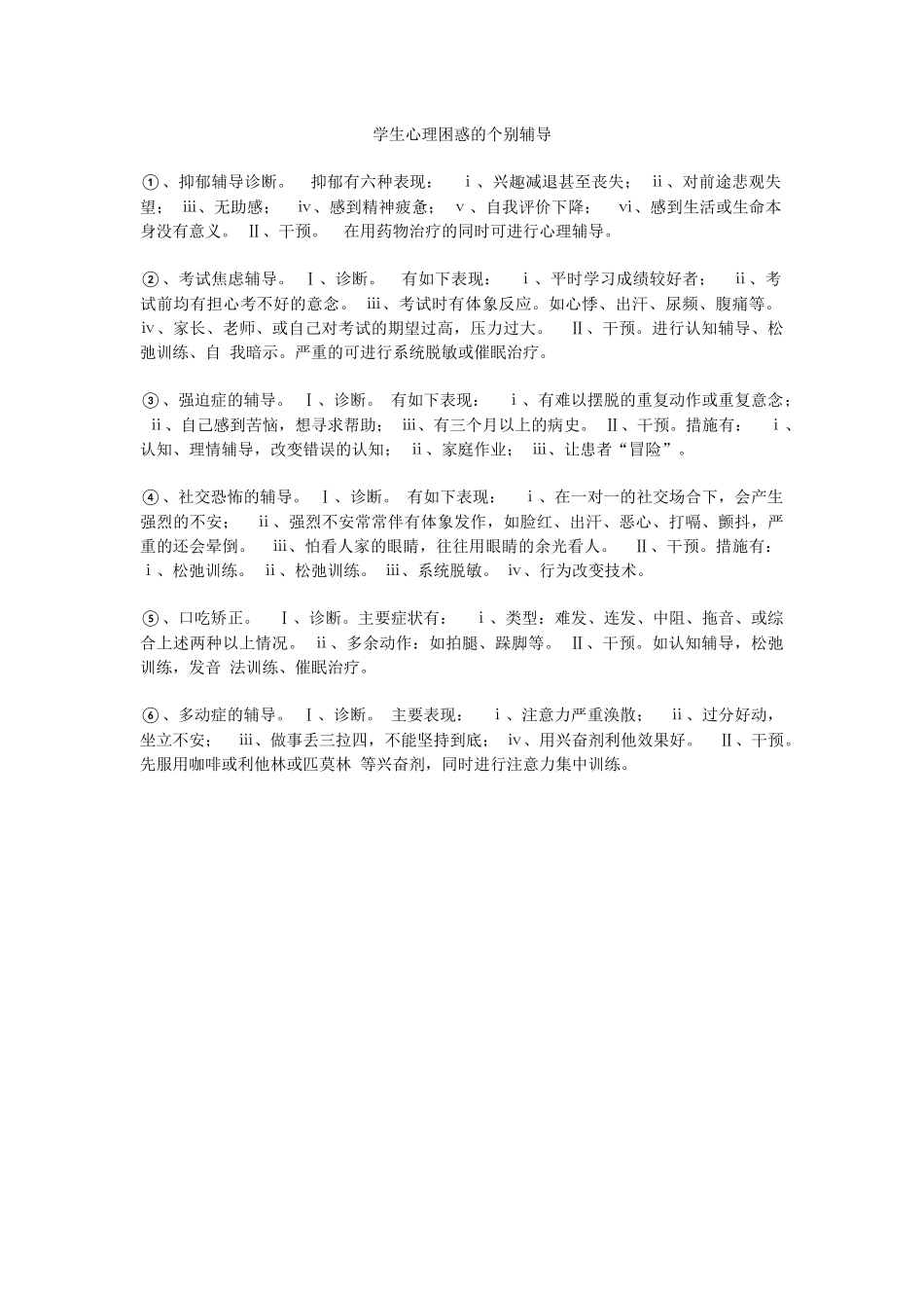 学生心理困惑的个别辅导_第1页