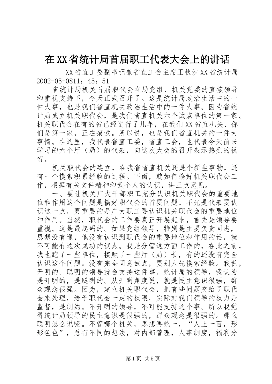 在XX省统计局首届职工代表大会上的讲话发言_第1页