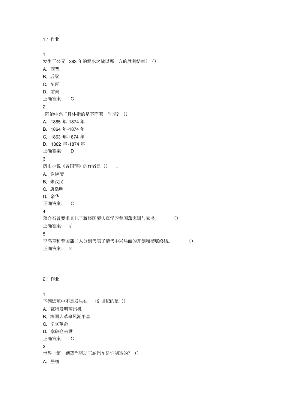 尔雅网课课后答案,一代风流人物曾国藩剖析_第1页
