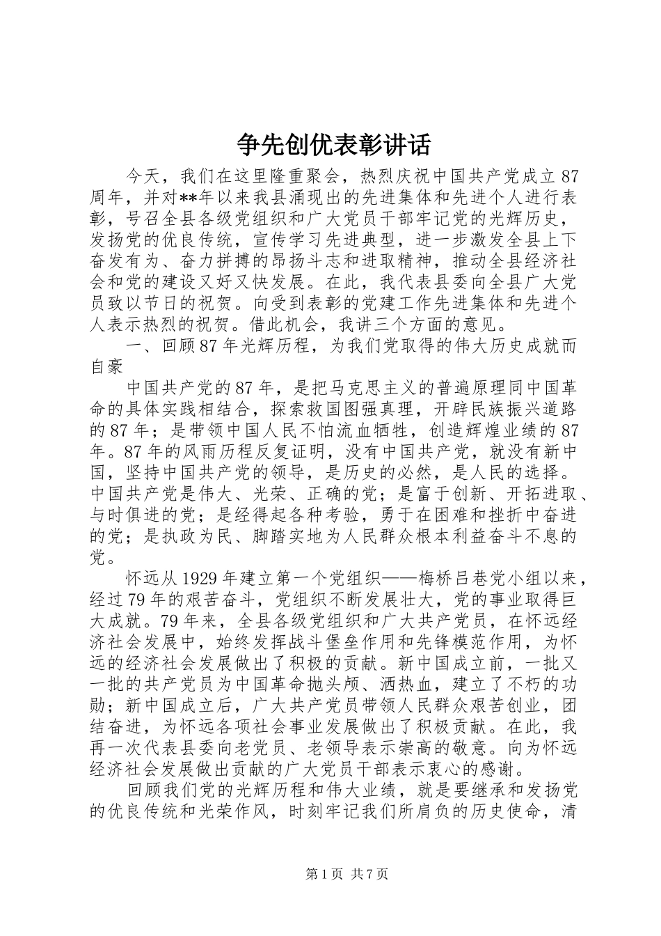 争先创优表彰讲话发言_第1页