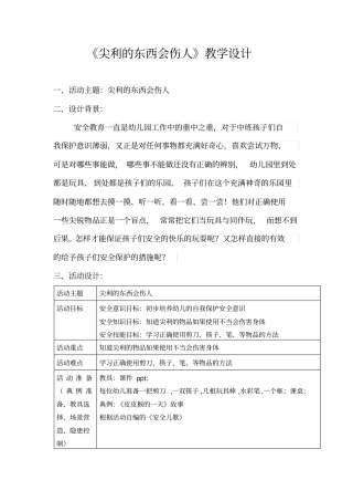 尖利的东西会伤人教学设计