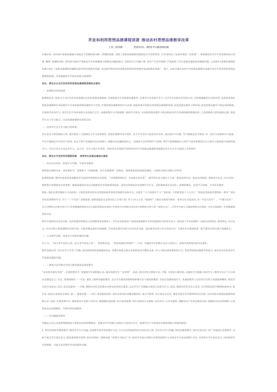 开发和利用思想品德课程资源推动农村思想品德教学改革_第1页