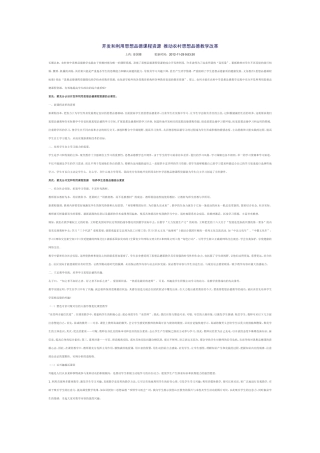 开发和利用思想品德课程资源推动农村思想品德教学改革