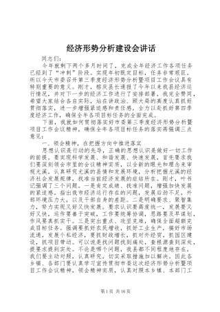 经济形势分析建设会讲话发言