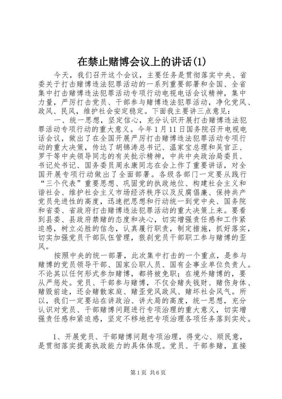 在禁止赌博会议上的讲话发言(1)_第1页