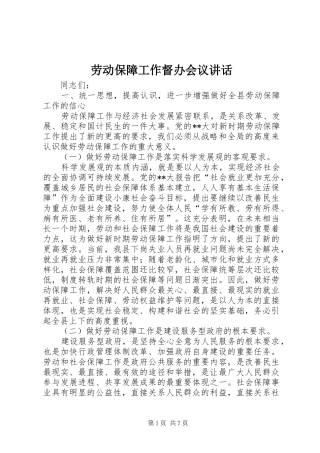 劳动保障工作督办会议讲话发言
