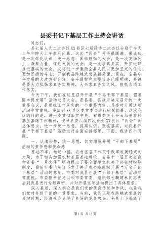 县委书记下基层工作主持会讲话发言