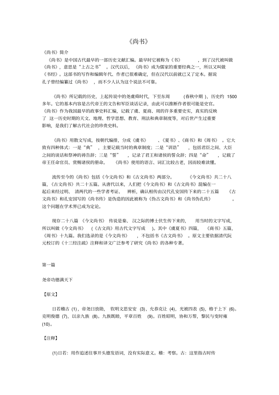 尚书-原文+注解修订版模板_第1页