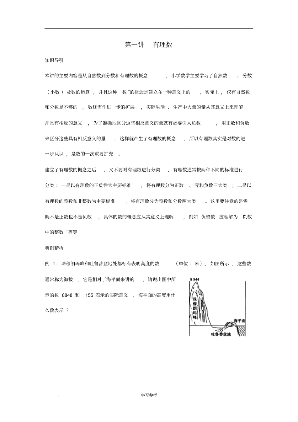 尖子生培优教材数学七年级上__有理数讲义与答案_第1页