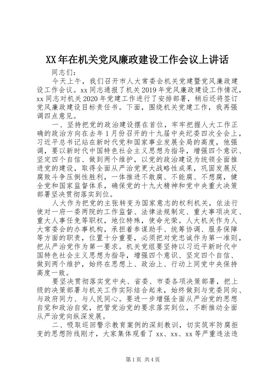XX年在机关党风廉政建设工作会议上讲话发言_第1页