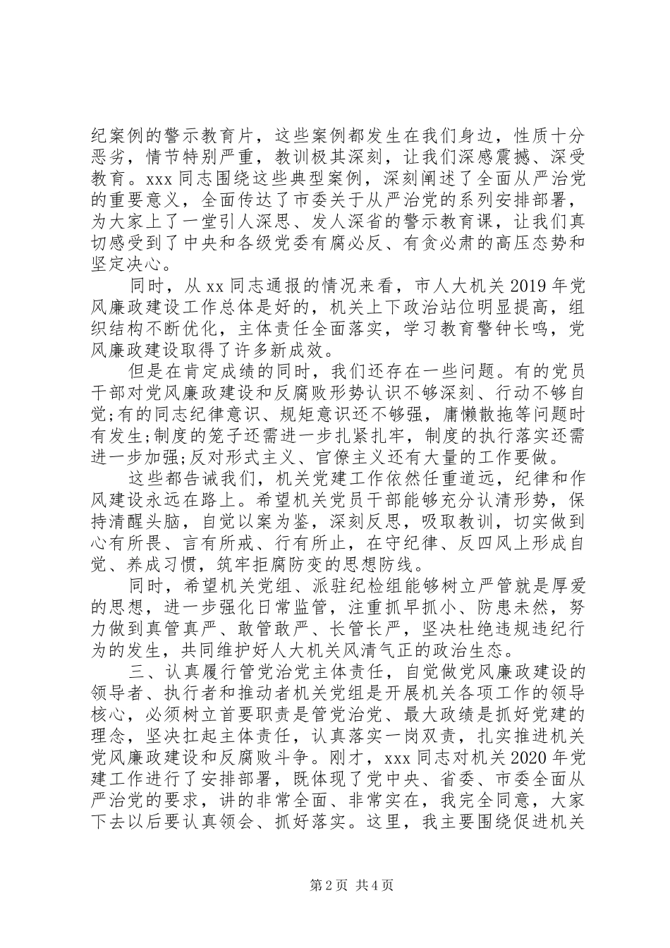 XX年在机关党风廉政建设工作会议上讲话发言_第2页