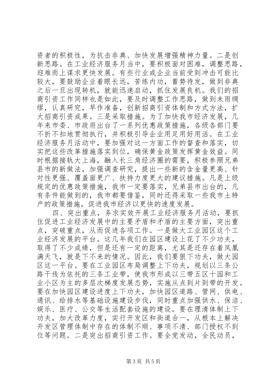 市委书记在工业经济服务月活动动员大会上的讲话发言_第3页