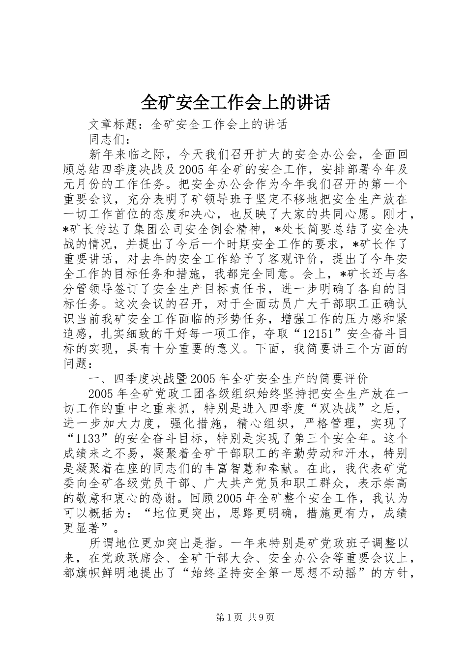 全矿安全工作会上的讲话发言_第1页
