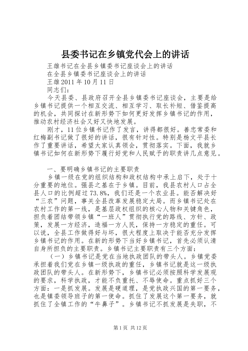 县委书记在乡镇党代会上的讲话发言_第1页