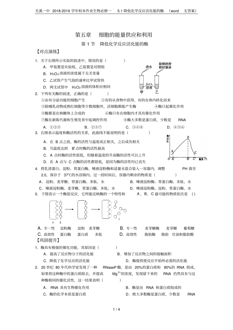 尤溪一中2018-2019学年校本作业生物必修一1降低化学反应活化能的酶无答案_第1页