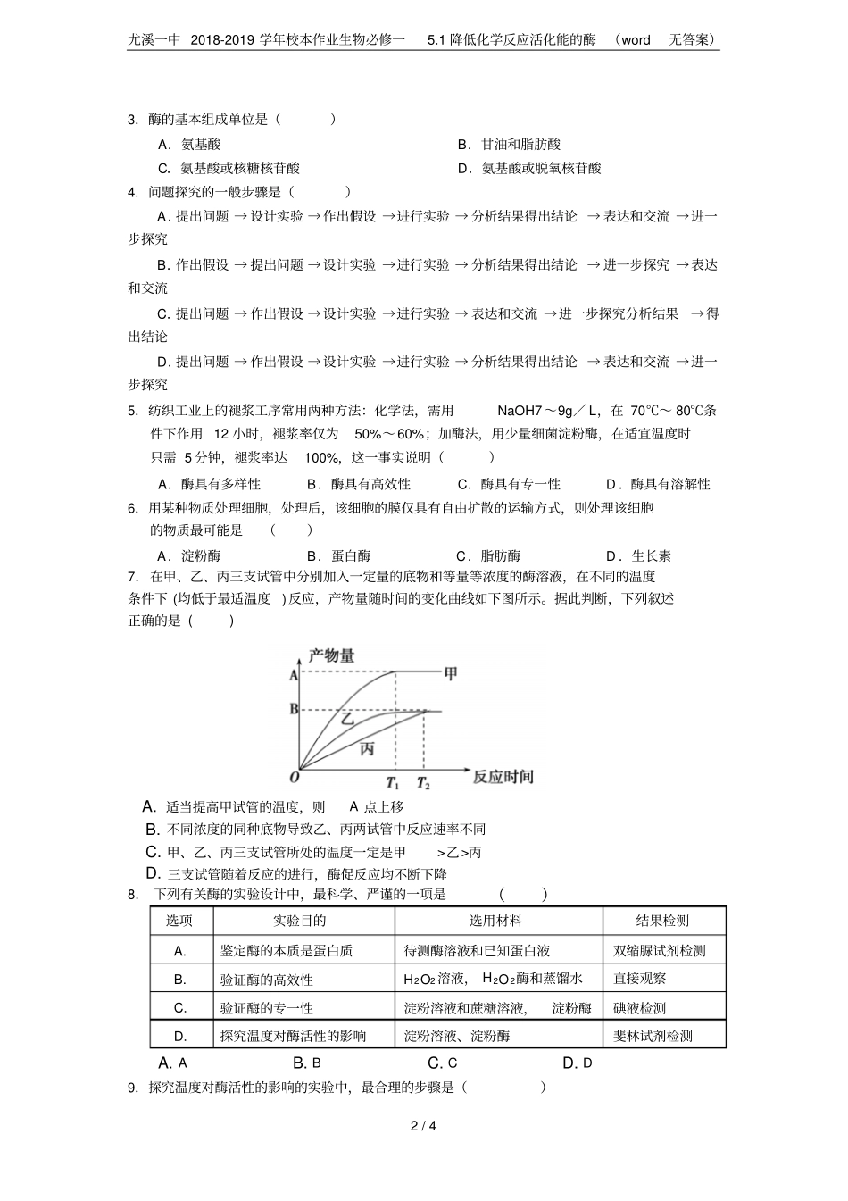 尤溪一中2018-2019学年校本作业生物必修一1降低化学反应活化能的酶无答案_第2页