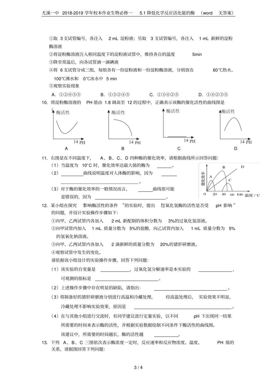 尤溪一中2018-2019学年校本作业生物必修一1降低化学反应活化能的酶无答案_第3页