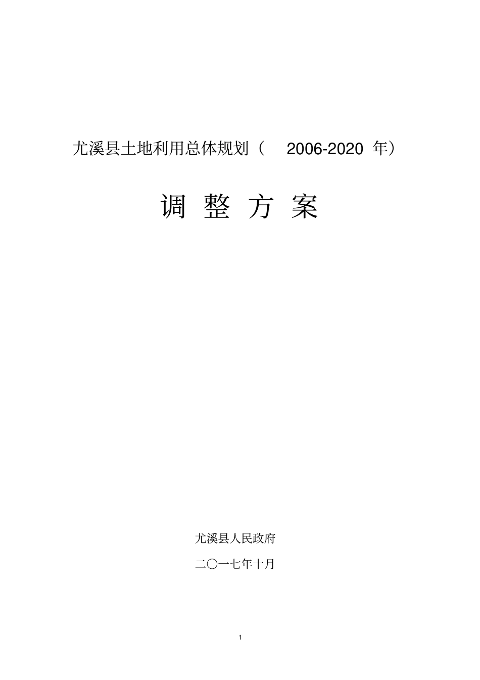 尤溪土地利用总体规划2002020年_第1页