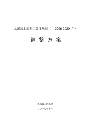 尤溪土地利用总体规划2002020年