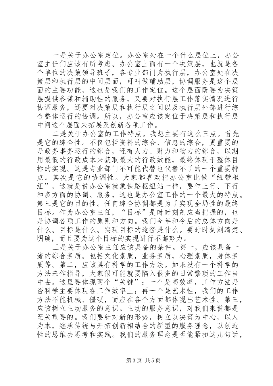 局长在安全监管监察系统办公室主任座谈会上的讲话发言_第3页