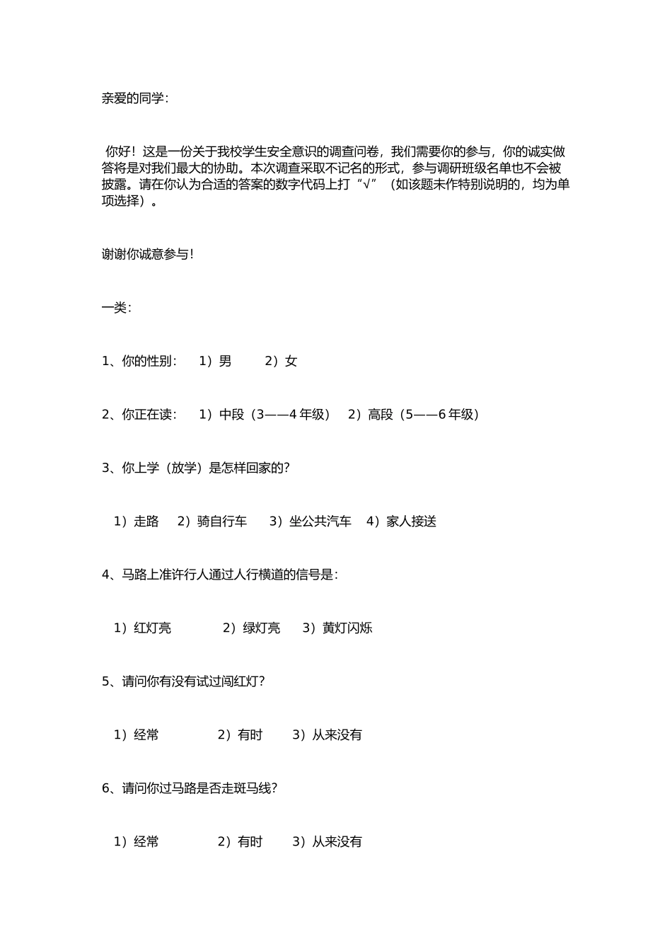 关注小学生的安全问卷调查_第1页