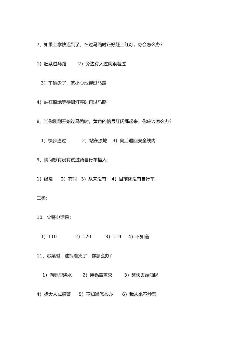 关注小学生的安全问卷调查_第2页
