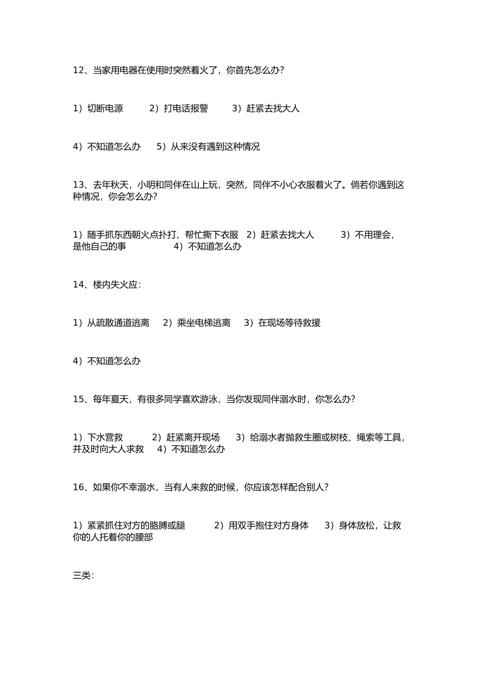 关注小学生的安全问卷调查_第3页