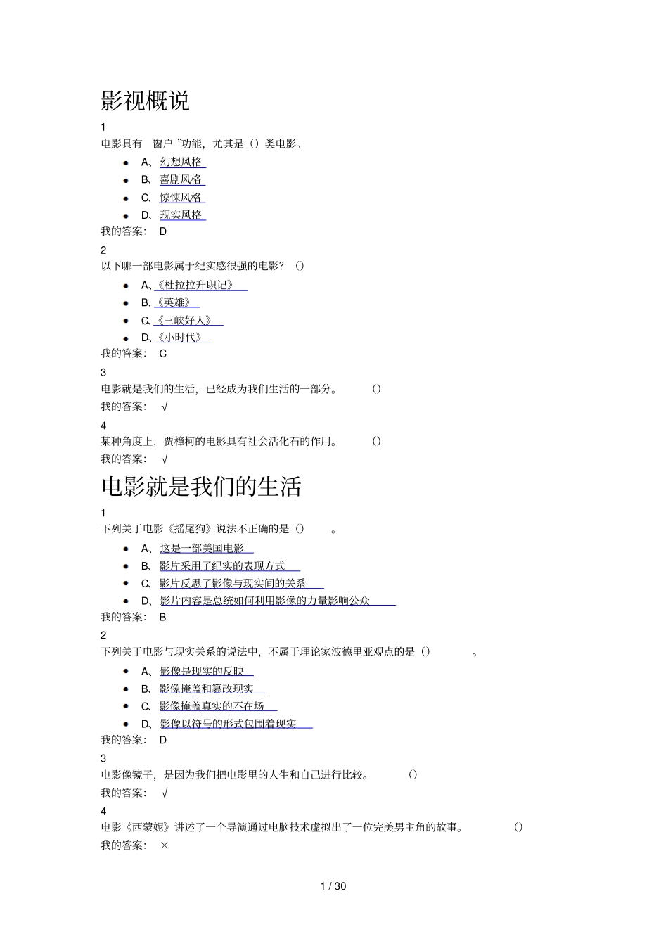 尔雅通识课-影视鉴赏标准答案_第1页