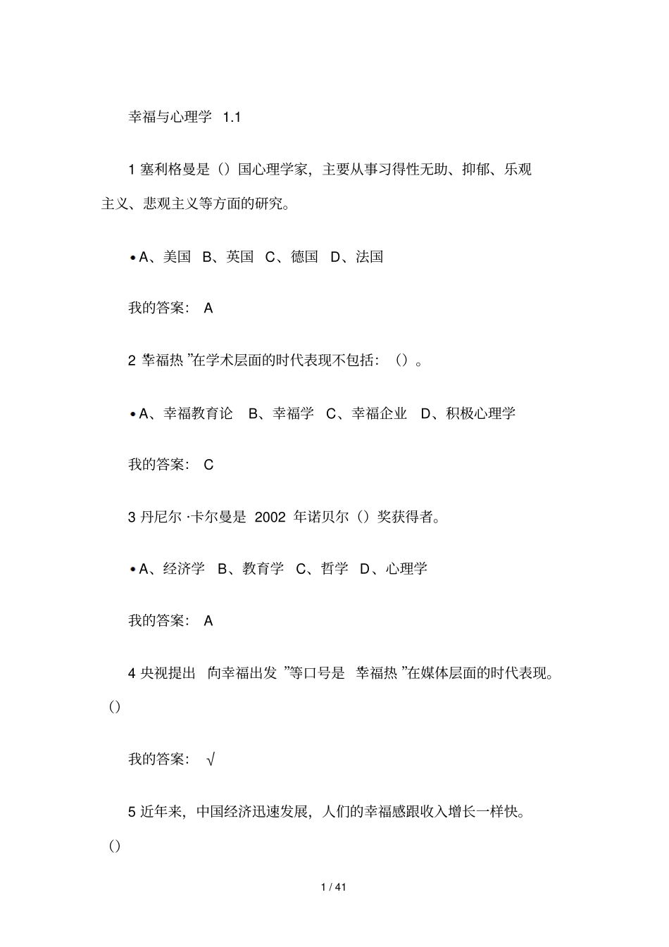 尔雅通识课幸福心理学课后作业标准答案_第1页