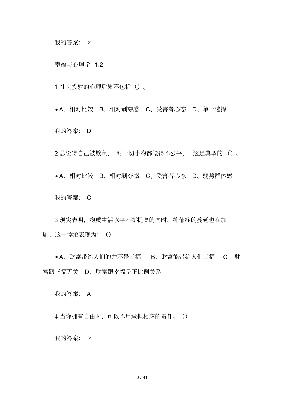 尔雅通识课幸福心理学课后作业标准答案_第2页