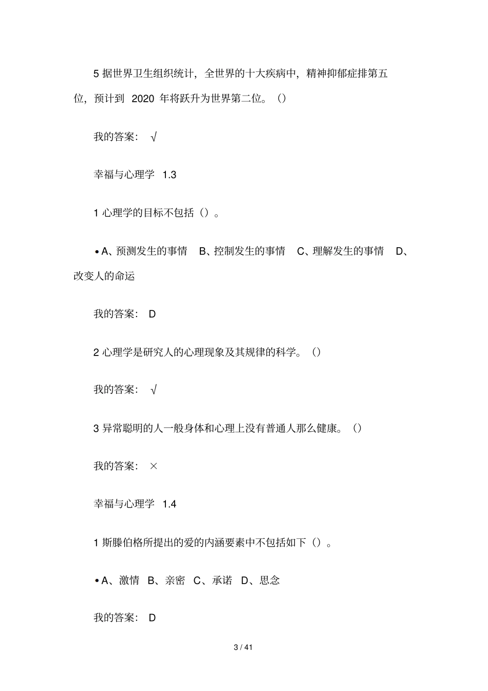 尔雅通识课幸福心理学课后作业标准答案_第3页