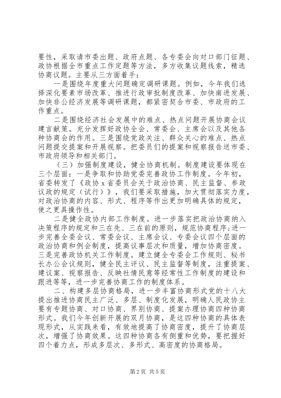 “加大民主协商力度，提高建言献策水平“常委会议上的讲话发言_第2页