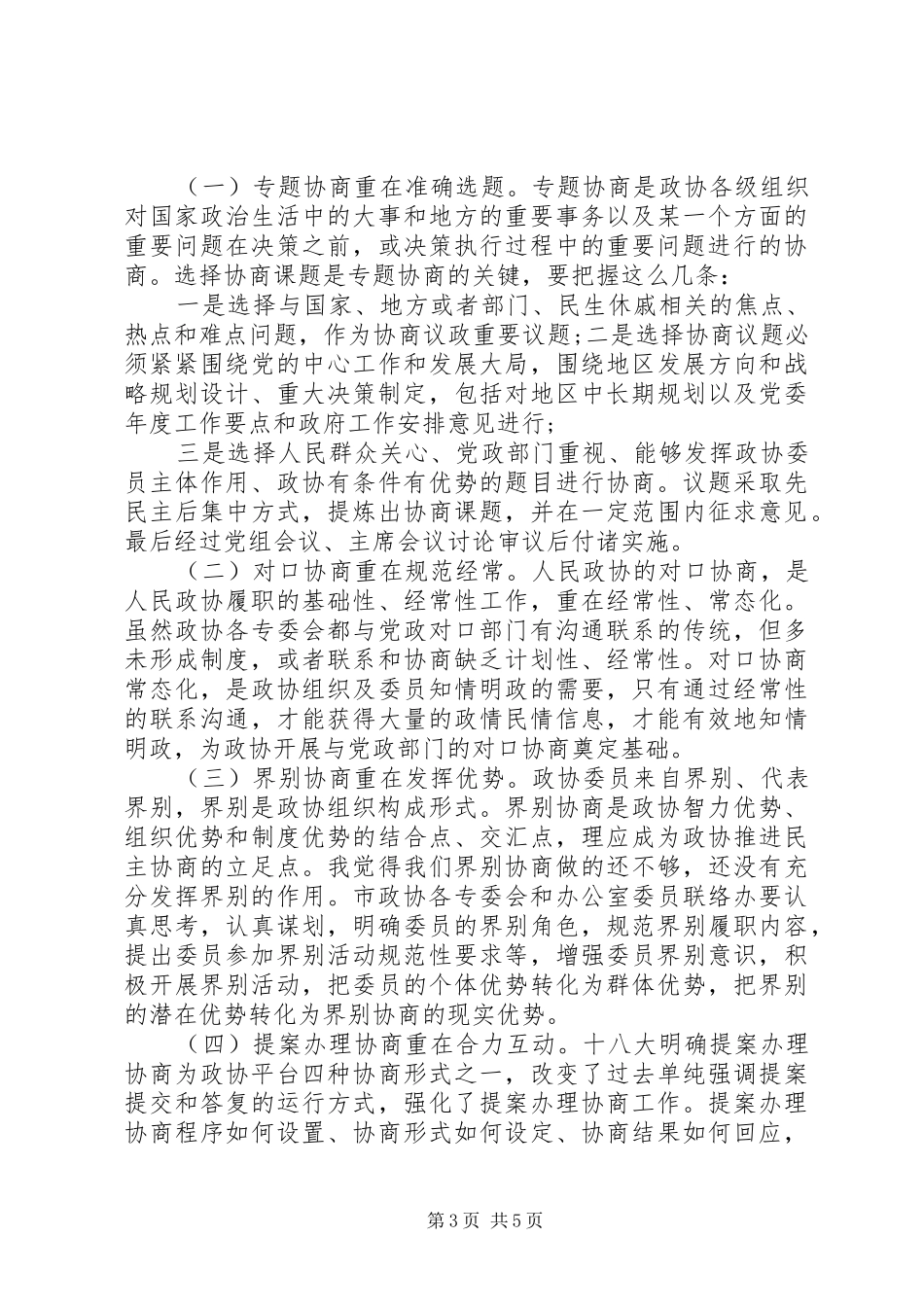 “加大民主协商力度，提高建言献策水平“常委会议上的讲话发言_第3页