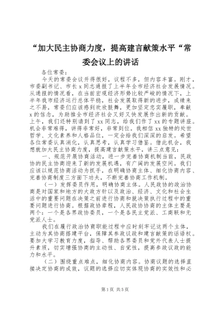 “加大民主协商力度，提高建言献策水平“常委会议上的讲话发言