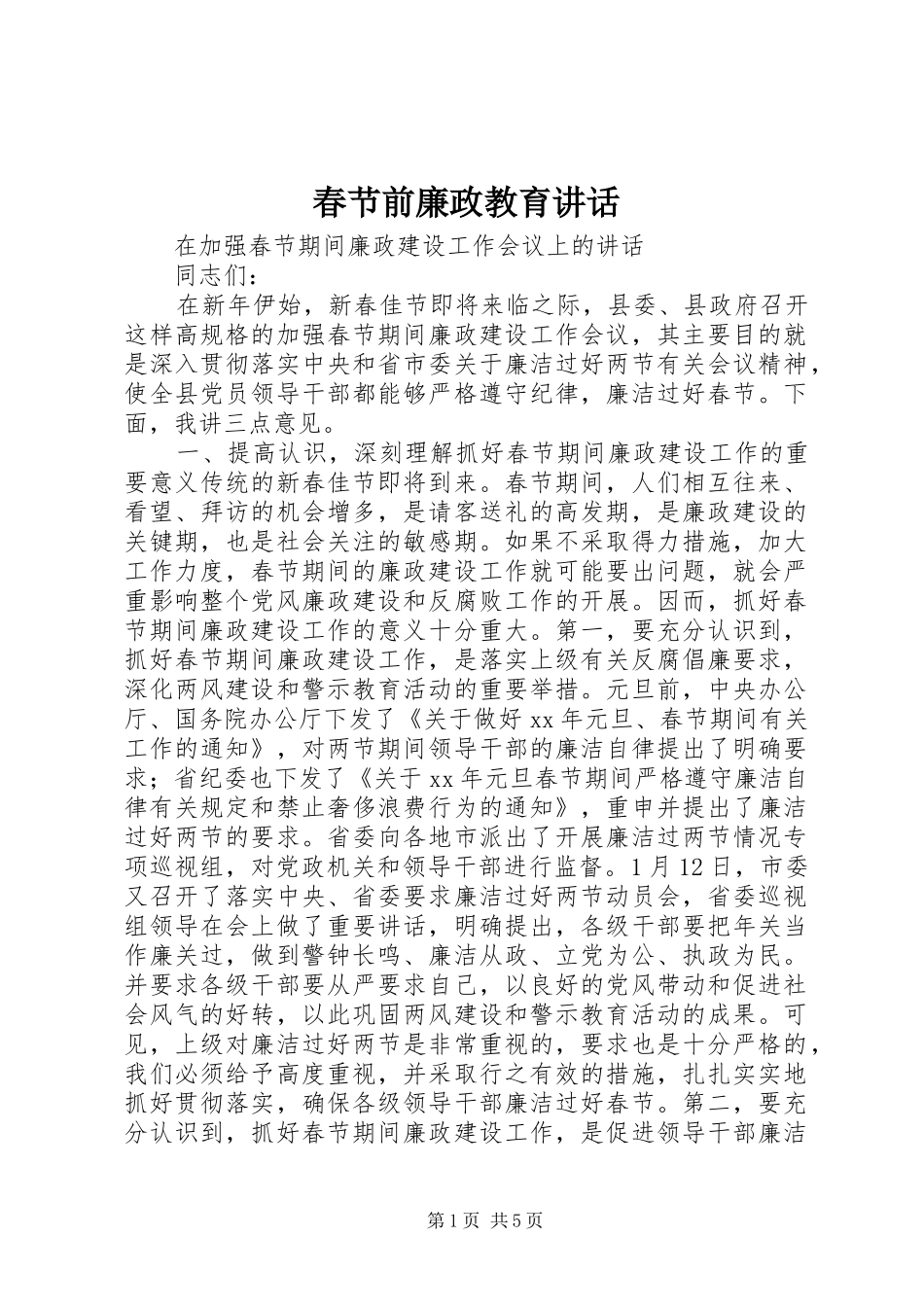 春节前廉政教育讲话发言_第1页