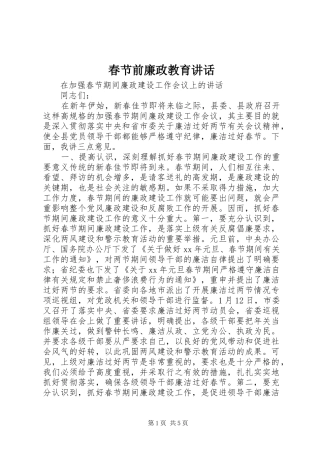 春节前廉政教育讲话发言