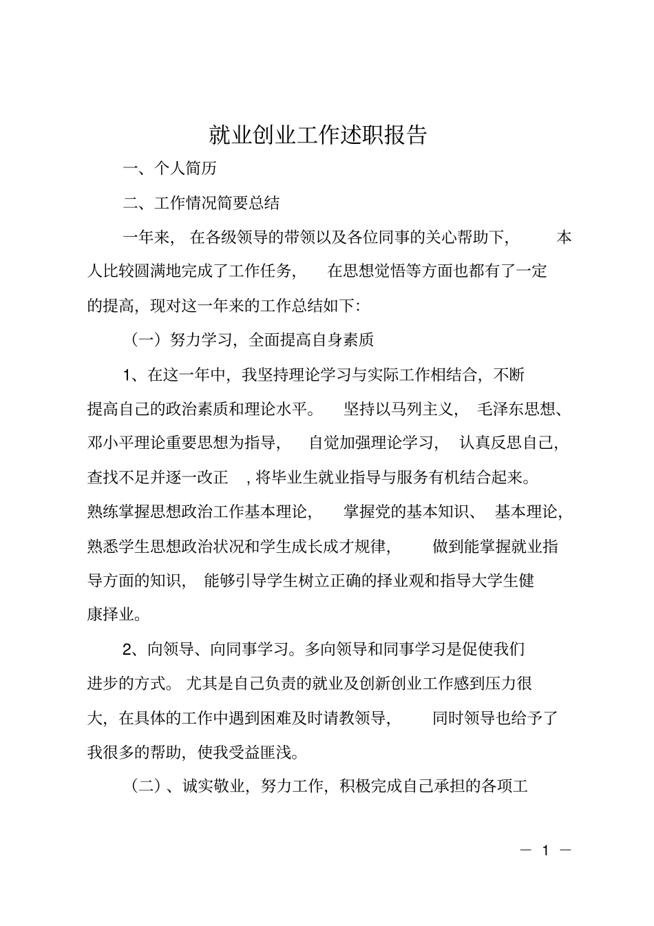 就业创业工作述职报告_第1页