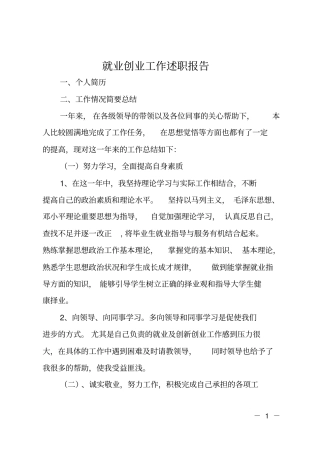 就业创业工作述职报告