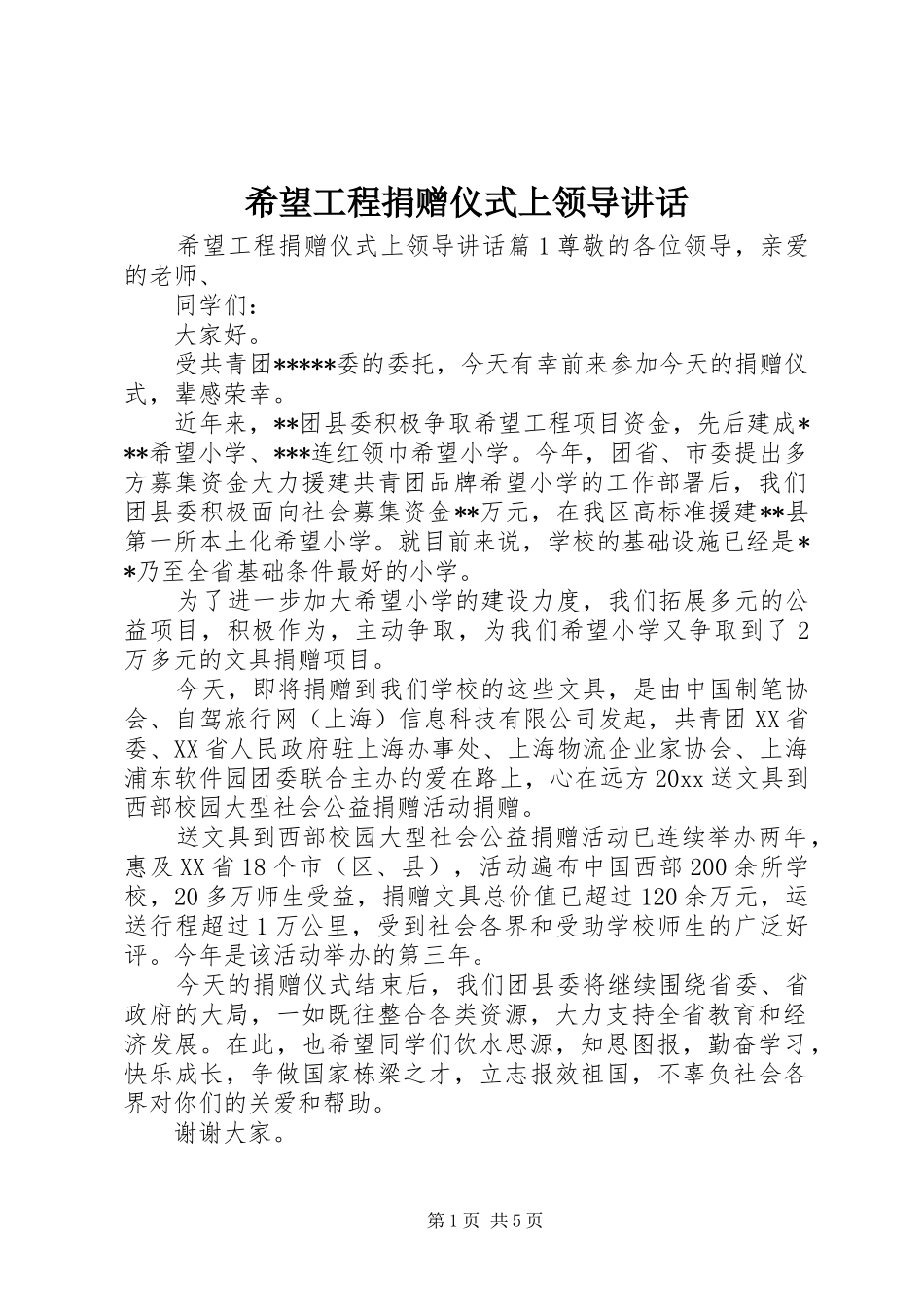 希望工程捐赠仪式上领导讲话发言_第1页