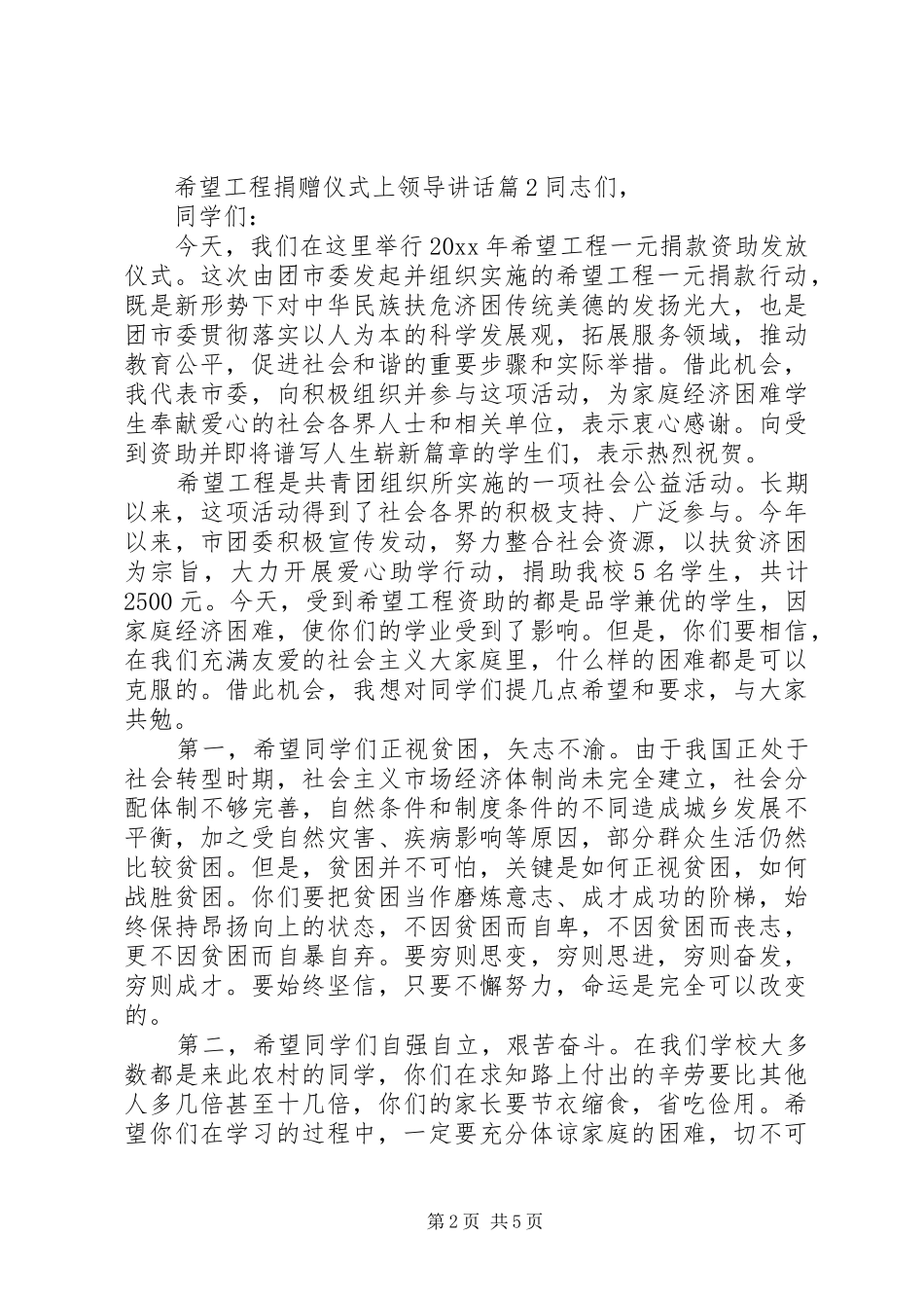 希望工程捐赠仪式上领导讲话发言_第2页